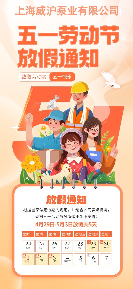 上海威沪泵业劳动节放假通知！
