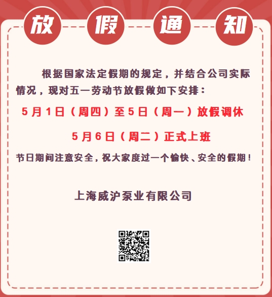 上海威沪泵业五一劳动节放假通知！